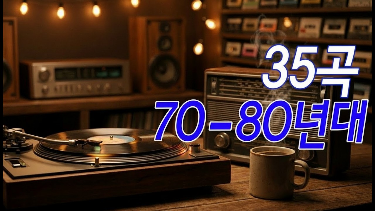 50대이상이 들으면 정말 좋아할 노래 추천곡🎻7080년대 가장 감동적인 노래 💝7080 추억의 노래 | 중년들이 사랑하는 노래 🎻