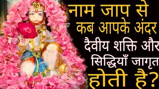 नाम जाप से कब आपके अंदर दैवीय शक्ति और सिद्धियां जागृत होती है? जानिए कैसे!!साधना मार्ग!!