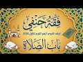 فقه حنفى اولى ثانوي الترم الاول 2026 باب الصلاة فقه فقه العبادات اولي ثانوي فقه الصلاة بودكاست 