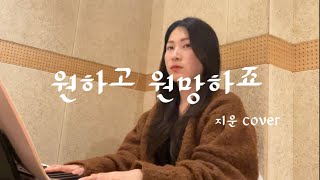 원하고 원망하죠 애즈원 cover