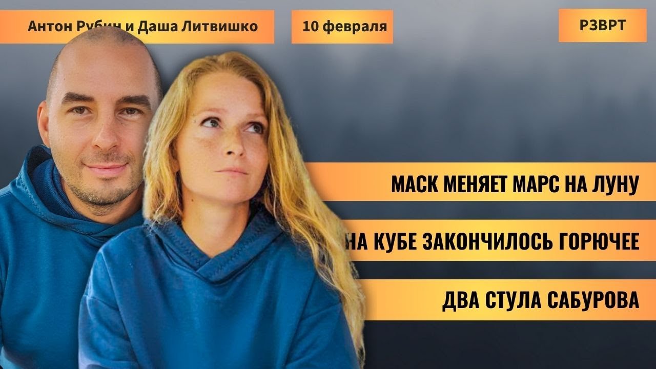 РЗВРТ | Маск меняет Марс на Луну. На Кубе закончилось горючее. Два стула Сабурова | 10.02.2026
