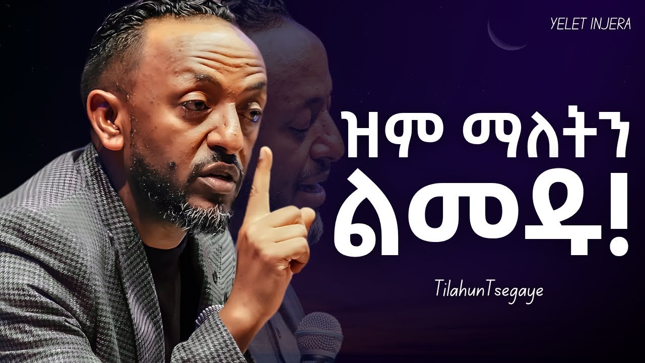 ለእግዚአብሔር ሁሉንም ተዉለት!#jesus #habesha #newethiopianmezmur #kingdomsound #halwot #ethiopianmezmur #ebs