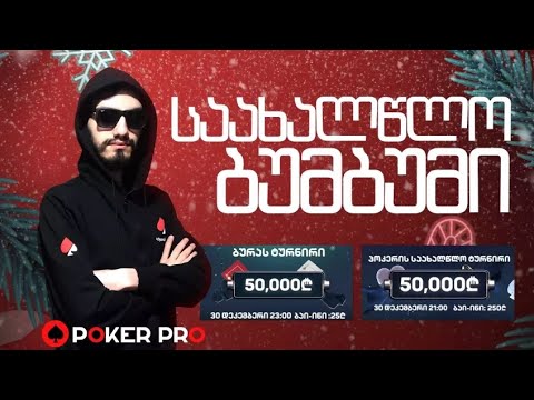 სეზონი 3! სტრიმი #219! პოკერის და ბურის 50 000 ლარიანი ტურნირები!