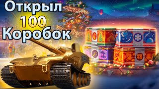 Открыл 100 коробок Мир танков