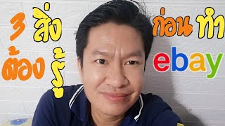 ebay​ 3​ สิ่งต้องรู้ก่อนเริ่มต้นขายอีเบย์