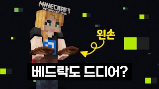 비밀리에 진행되고 있는 베드락 업데이트? 그리고 공짜맵!  [스냅제이]