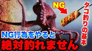 タコ釣りで絶対に釣れないNG行為・タコ釣り初心者がやりがちな致命的ミス。タコ釣りの落とし穴と正しい釣り方、タコ釣り成功の秘訣を解説。