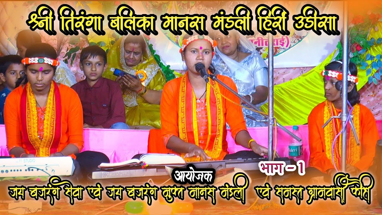 श्री तिरंगा बालिका मानस मंडली हीर्री उड़ीसा || त्रिदिवसीय श्रीमद् रामचरित मानस & अखंड मानस पाठ कौही