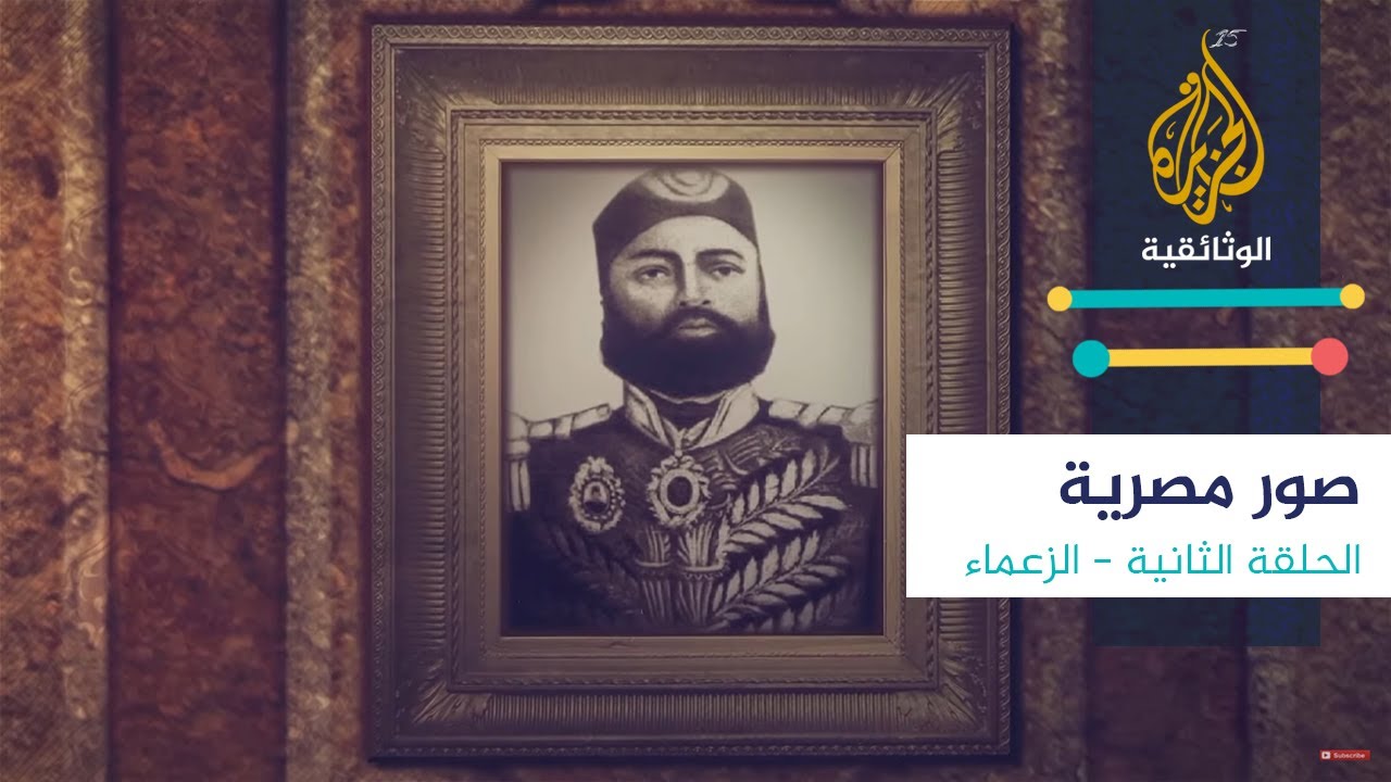 صور مصرية - 2 الزعماء