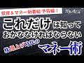 【ガリレオCh マネー新番組!】株爆上げ時代のためのマネー術(大予告回)【内田まさみ/鈴木雅光/ 直居敦】