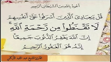 تلاوة خاشعة لخواتيم سورة الزمر للشيخ عبد المجيد الأركاني
