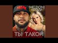 Ты такой (feat. Натали)