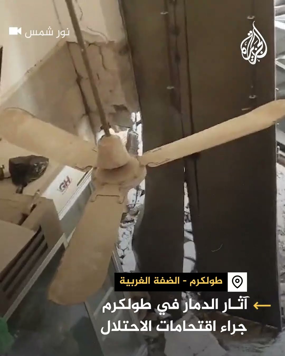 مشاهد لآثار دمار إثر اقتحام الجيش الإسرائيلي طولكرم شمال الضفة الغربية
