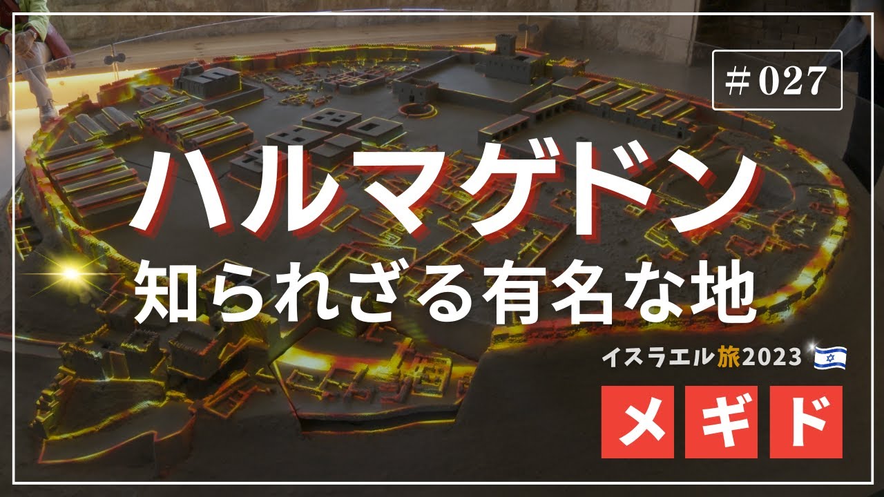 【イスラエル旅2023#027】(4K HDR)訪問歴70回超｜中川牧師とめぐる旅：【メギド】ハルマゲドン、知られざる有名な地