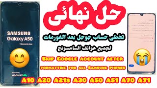 تخطى حساب جوجل بعد الفورمات لجميع هواتف السامسونجA10 A20 A21s A30 A50 A51 A70 A71اصدار9.10اداه جباره