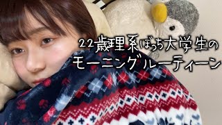 22歳理系ぼっち大学生のリアル過ぎるモーニングルーティーン【外出自粛】