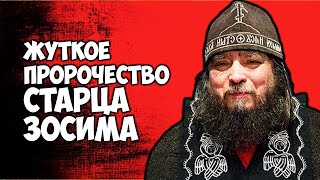 Жуткое пророчество старца Зосима Сокур о России и Украине