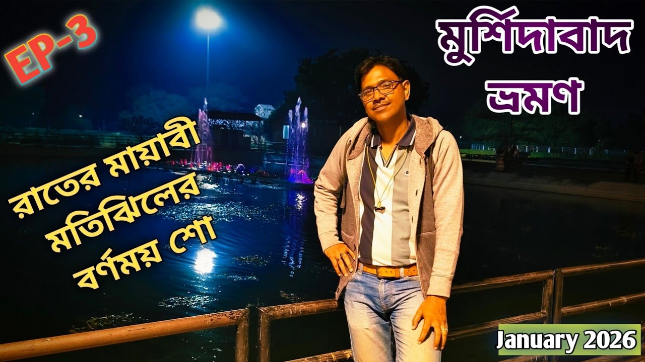 মুর্শিদাবাদ ট্যুর। রাতের মায়াবী মতিঝিল। মীরজাফরের গেট ও বাড়ি। নশিপুর রাজবাড়ী।