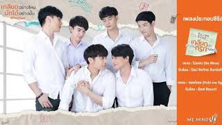 ไม่ยอม (Be Mine) - ป๊อบ จิรภัทร | Ost. TharnType The Series (Instrumental)