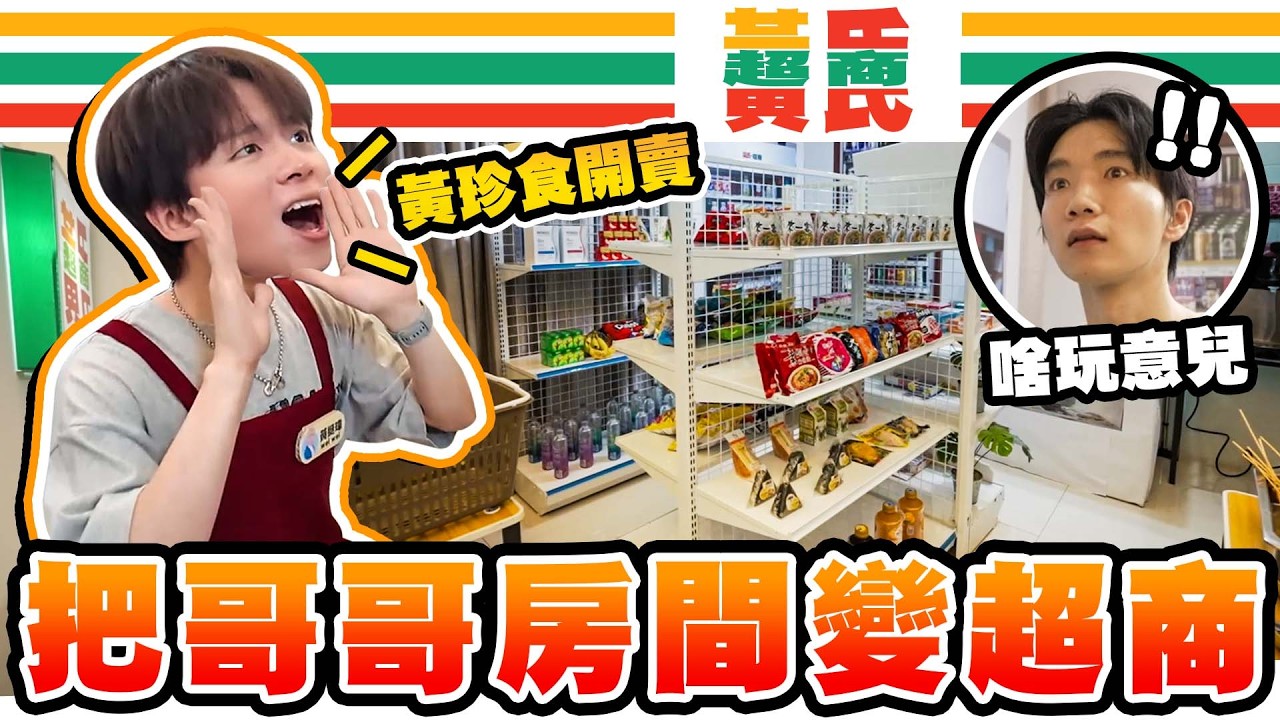 歡迎～光臨～黃氏超商！把哥哥房間改造成便利商店，連思樂冰都搬進來了...【黃氏兄弟】整人 PRANK #改造房間      Ft. @MORINAGAtw  台灣森永製菓