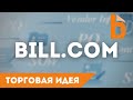 Акции Bill.com (BILL): финтех из США для малого бизнеса / Торговая идея