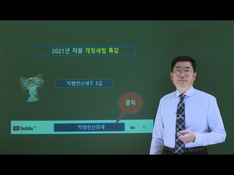 [박쌤전산회계] 2021년 적용 <strong>개정세법</strong> 특강
