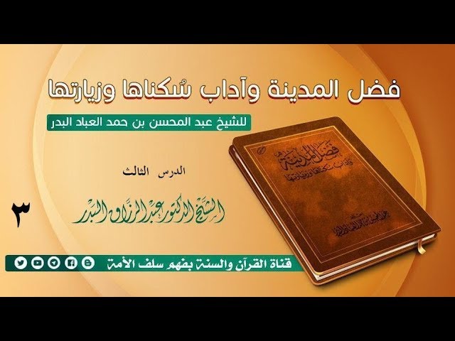 شرح كتاب فضل المدينة وآداب سكناها وزيارتها الدرس 03-السادس: ابتلي كثير من المسلمين ...19-11-1439