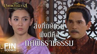 FIN | ท่านคิดว่า พระมหากษัตริย์ควรจะเป็นเช่นไร | บุพเพสันนิวาส EP.38 | Ch3Thailand