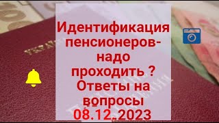 Идентифкация Пенсионеров -Надо Ли Проходить ? Ответы На Ваши Вопросы 08.12.2023| Ідентифікація