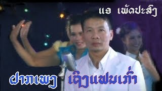 Video thumbnail of "ຝາກເພງເຖິງແຟນເກົ່າ  -  (ແອ ເພັດປະສົງ)  Aè Phetprasong"