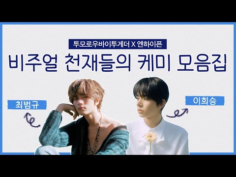 장신 미남들의 우정은 짜릿하다…⭐️ ㅣ 엔하이픈 희승 X 투바투 범규