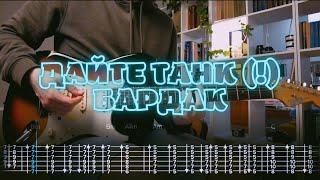 картинка: Дайте танк (!) - Бардак / Кавер / Разбор на гитаре / Табы