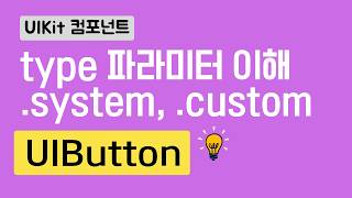 UIButton type | UIKit 컴포넌트2