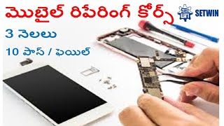 మంచి సంపాదనకు మొబైల్ రిపేరింగ్ నేర్చుకోండి best mobile repairing course  hyderabad Mobile Servicing