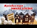 МУССовый торт ЗИМНЯЯ ДЕРЕВНЯ ❄ Лаймовый бисквит❄ Кокосовый мусс ❄ Конфи Экзотик