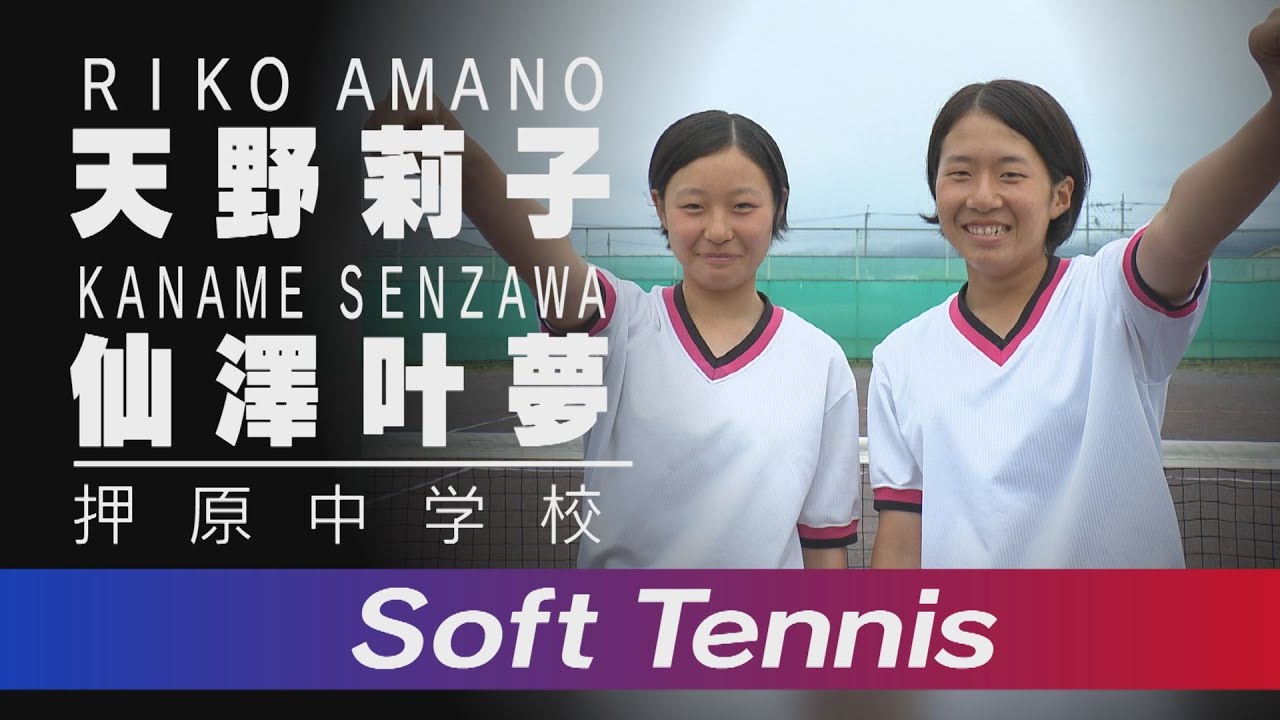 山梨 ソフトテニス 中学