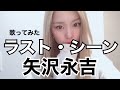 ラスト・シーン/矢沢永吉🎤歌ってみた