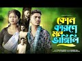 ক ন ক ৰন মন ভ ঙ গ ল Kon Karone Mon Bagili Rakib Dipa Sad Song ক ন ক ৰন মন ভ ঙ গ ল Kon Karone Mon Bagili Rakib Dipa Sad Song