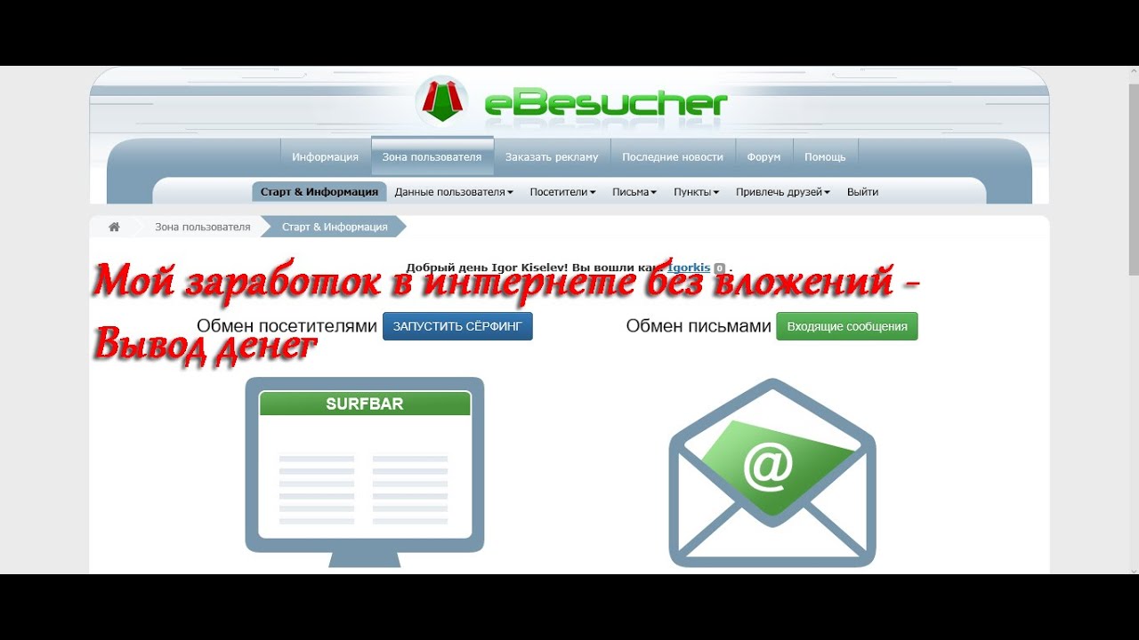 Помогу вывести деньги. Заработок в интернете без вложений с выводом. Заработок денег без вложений с выводом денег. Сайты с заработком денег без вложений с выводом денег. Мой заработок.