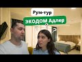 Рум-тур отеля ЭКОДОМ 4 звезды Адлер. Наши эмоции