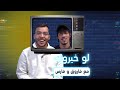 قواسم مشتركة واختلاف بالآراء بين فارس وفاروق في تحد ي لو خي روك 