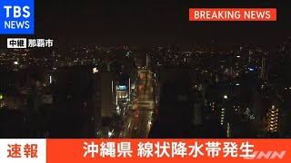 【速報】線状降水帯発生情報、沖縄 本島北部