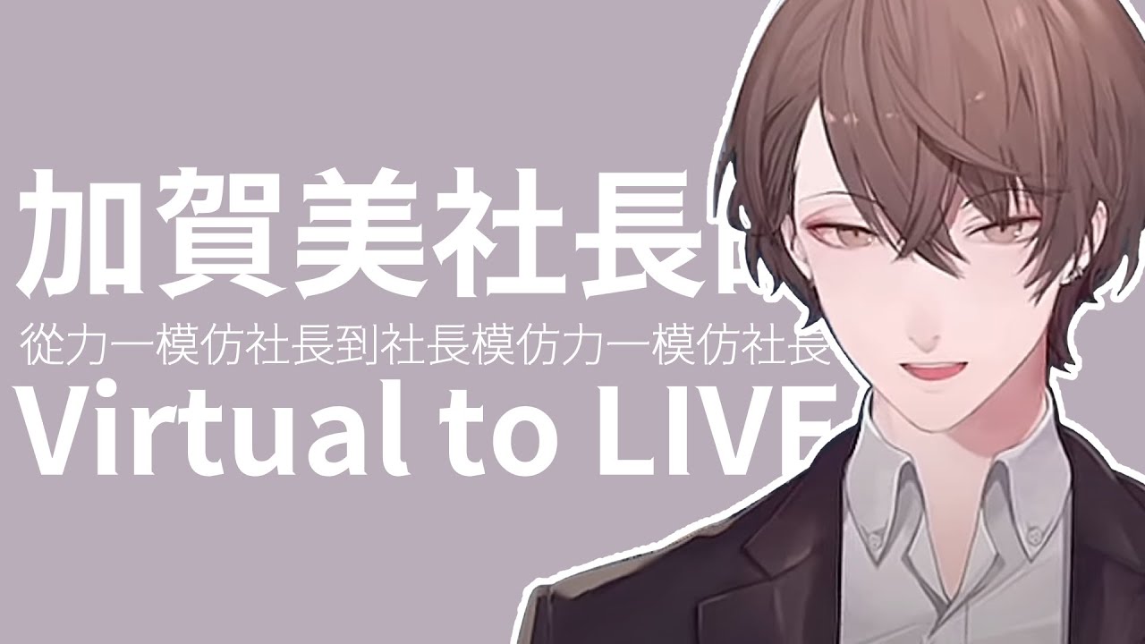 【加賀美ハヤト】社長的VtL【彩虹社中文字幕】