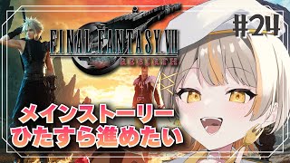 【FINAL FANTASY VII REBIRTH】神羅屋敷～FF7好きがプレイ！！#24※ネタバレ注意【個人Vtuber】#初見さん大歓迎