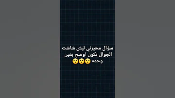 سؤال محيرني 