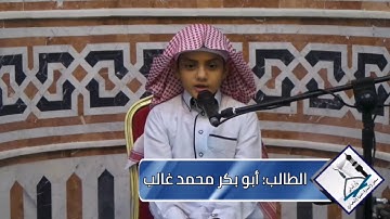 تلاوة الطالب أبو بكر محمد غالب من سورة فاطر