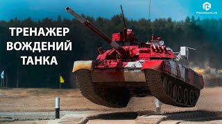 Комплекс-тренажер вождения танка Т-72