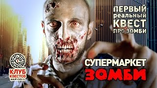 Супермаркет зомби (трейлер) Супермаркет зомби (трейлер)