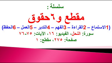 مقطع و 6 حقوق (سورة النحل الفيديو ١٦ الآيات: ٧٥-٧٦) (في المصحف صفحة ٢٧٥ مقطع ١) محمد ماضي