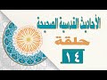 الاحاديث القدسية الصحيحة حلقة 14